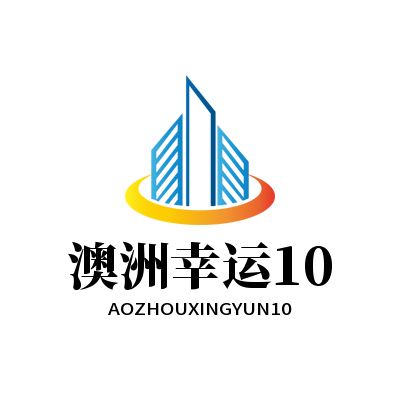 澳洲幸运10